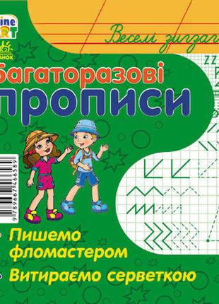 Многоразовые прописи