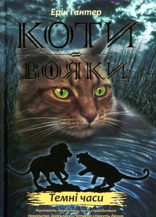 Книга «Коти-Вояки. Пророцтва починаються. Книга 6. Темні часи»...