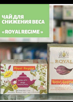 Чай Роял Режим (Royal Regime) для похудения (25 пакетиков) Произ