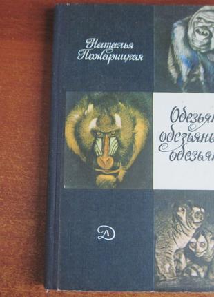 Пожарицкая Н.М. Обезьяны, обезьяны, обезьяны Детлит 1982