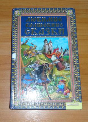 Книга "любимые волшебные сказки"