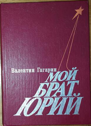 Книги.книга«мой брат юрий» валентин гагарин - 1984 г.