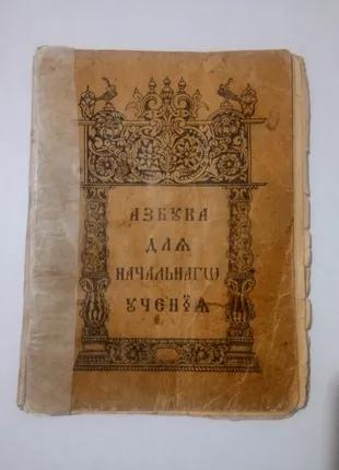 Азбука для начальнаго учения издание Гребенщиковской Старообрядче