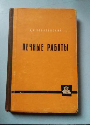 Пічні роботи.