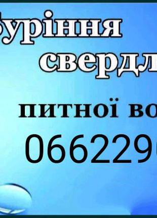Буріння свердловин