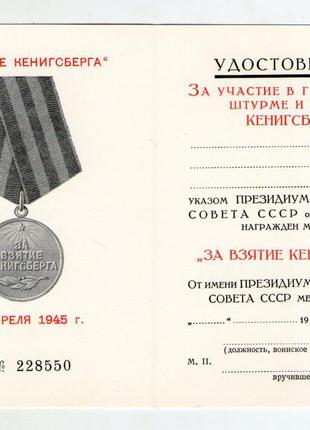 Удостоверение за взятие Кенигсберга чистое БП Ю02