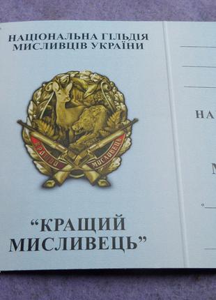 Нагрудний знак Кращий мисливець з посвідченням