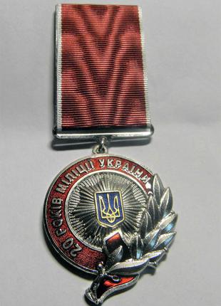 Медаль 20 лет милиции Украины