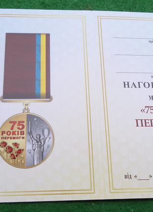 Медаль 75 років Перемоги з документом
