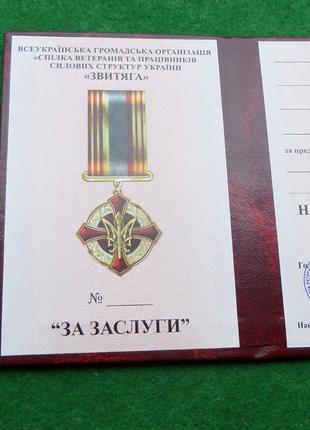 Медаль За заслуги з документом