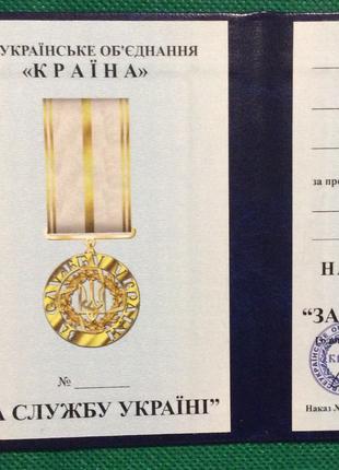 Медаль За службу Україні з документом