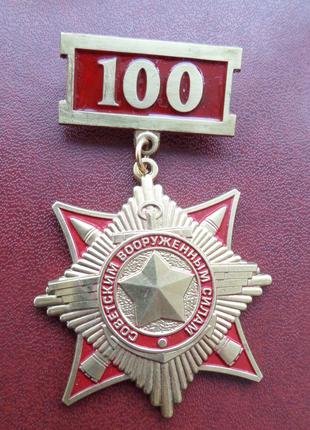 Памятная медаль 100 лет Советским Вооруженным силам
