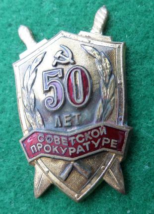 Знак 50 лет прокуратуре СССР