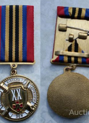 Медаль ХХ лет ракетным войскам и артиллерии