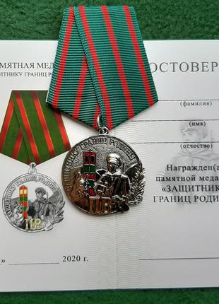 Медаль Защитнику границ Родины Погранвойска с документом