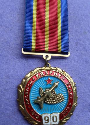 Медаль 90 лет артиллерийские курсы КВЗРИУ * КВАИУ 2009 год №146