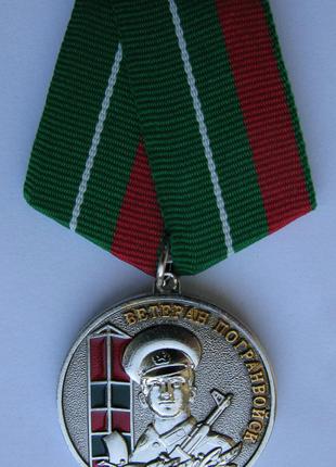 Медаль ветеран погранвойск с документом