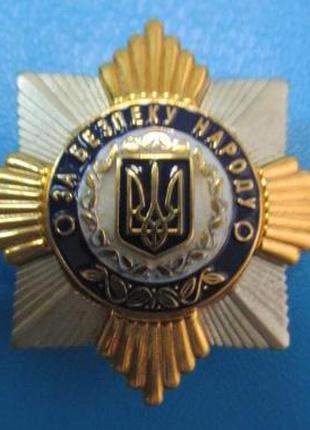 Нагрудний знак За безпеку народу МВС України