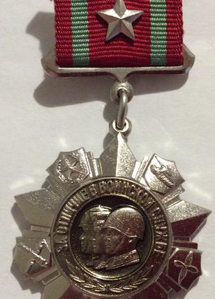 Медаль "Залежно в воїнській службі" 2 ступені