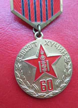 Монголия медаль "60 лет Монгольской Народной Армии"