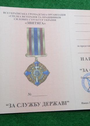 Відзнака За службу державі МВС України з документом