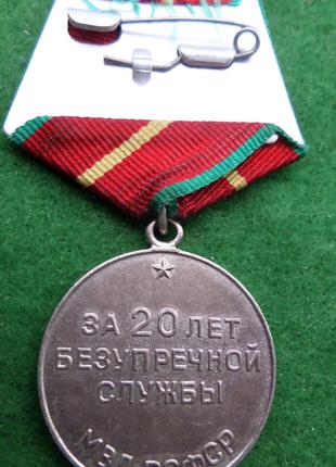 Медаль 20 лет Безупречной службы МООП РСФСР