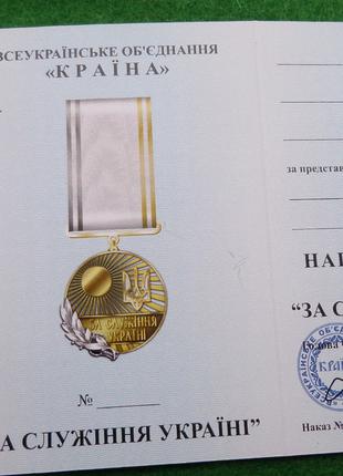 Медаль За служіння Україні з посвідченням