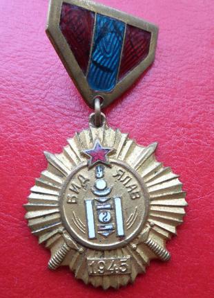 Монголия.Медаль За победу над Японией.№45.974 гайка родная