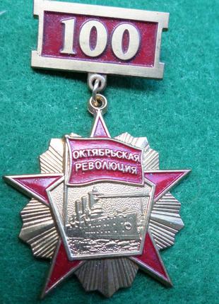 Памятный знак 100 лет Октябрьской революции