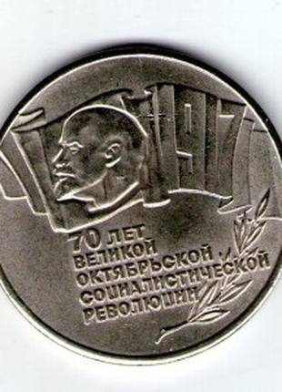 СССР 5 рублей 1987 г. 70 лет революции копия