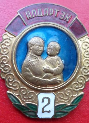 Монголія / Орден " Материнська Слава II ступінь (АЛДАРТ ЕХ) №1...