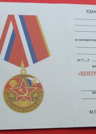 Медаль Ветеран Центральная группа войск с документом №419