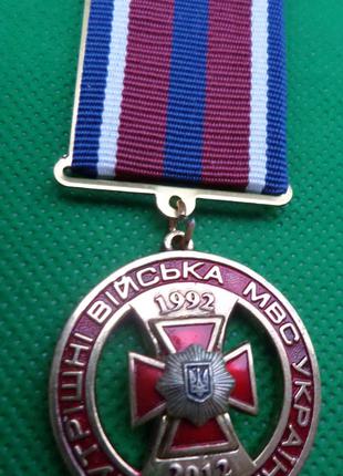 Медаль 20 років Внутрішні війська МВС України №606