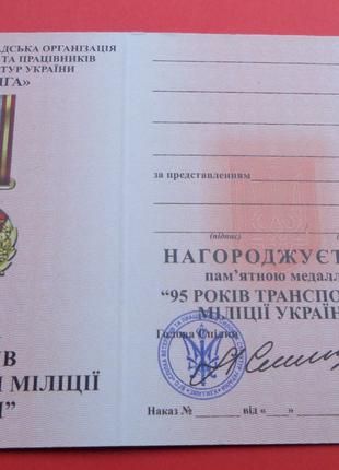Медаль 95 років транспортній міліції України з документом
