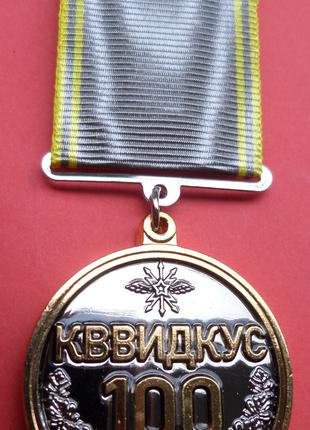 Медаль 100 лет Киевскому высшему инженерному военному училищу ...