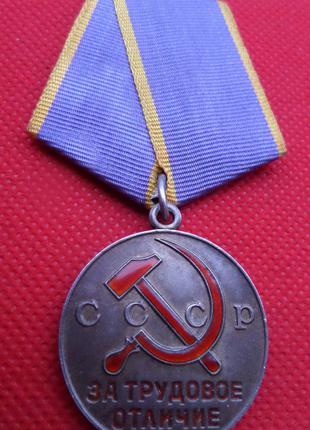 Медаль "За Трудовое Отличие" серебро 925 проба оригинал №774