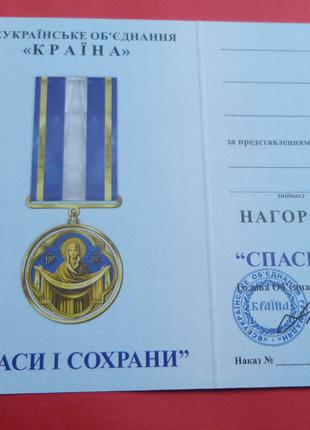 Медаль Спаси и сохрани Покрова с документом