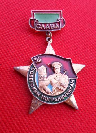 Знак Слава Советским пограничникам №462