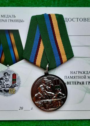 Медаль ветеран границы с документом