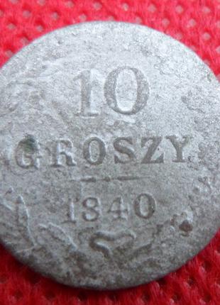 Россия для Польши 10 грош 1840 год серебро Александр II №235