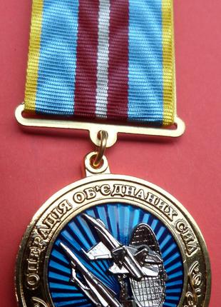 Медаль "Общими силами за мир. Операция Объединенных Сил"