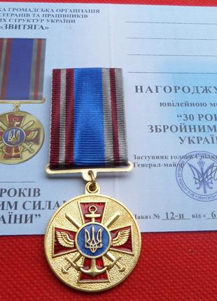 Медаль "30 років Збройним Силам України" з документом