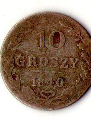 Россия для Польши 10 грош 1840 год серебро Александр II №1167
