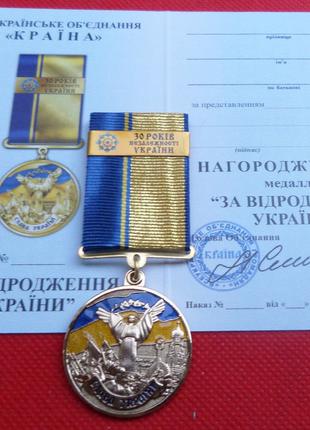 Медаль За відродження України з накладкою та посвідченням