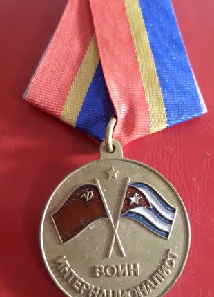 Медаль Воину-интернационалисту КУБА