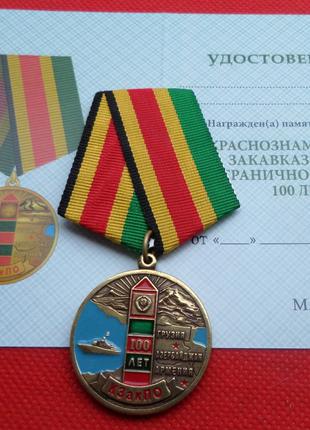 Медаль 100 лет КЗакПО Краснознаменному Закавказскому Пограничн...