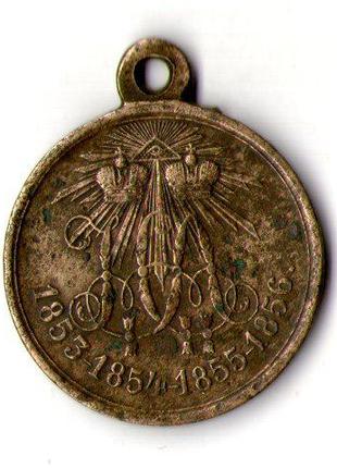 Медаль «В память войны 1853—1856» Крымской оригинал №642
