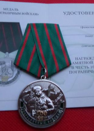 Медаль 100 лет Пограничным войскам с документом