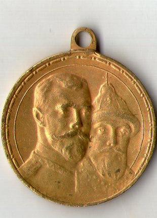 Медаль в память 300-летия царствования дома Романовых 1613-191...