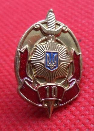 Знак фрачник 10 років МВС України №732